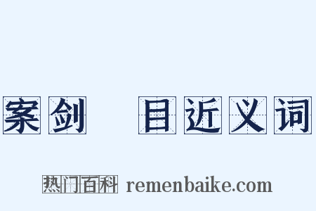 案剑瞋目近义词是什么意思的图片
